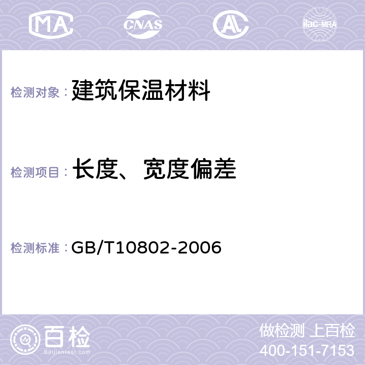 长度、宽度偏差 GB/T 10802-2006 通用软质聚醚型聚氨酯泡沫塑料