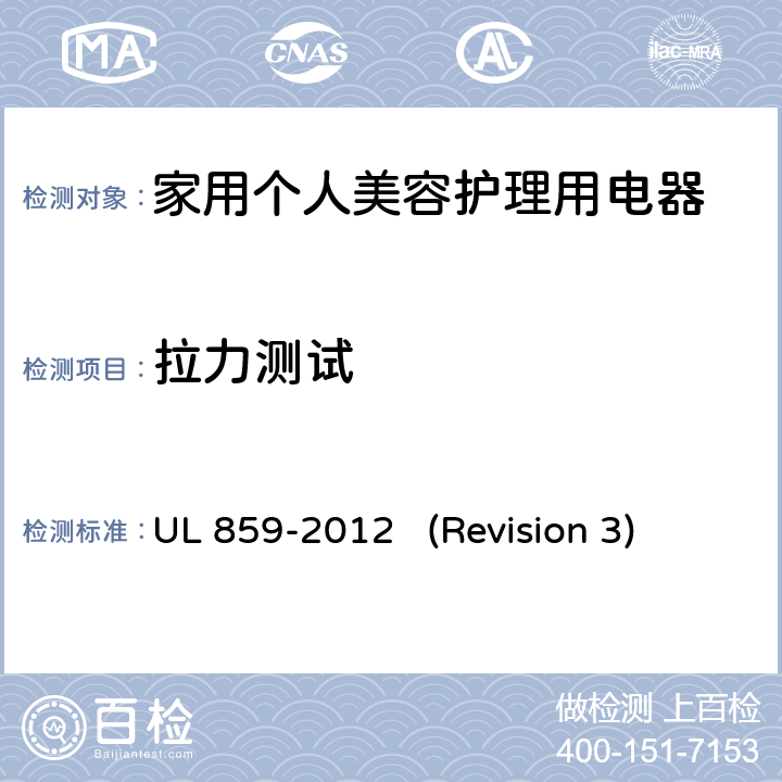 拉力测试 UL安全标准 家用个人美容护理用电器 UL 859-2012 (Revision 3) 48