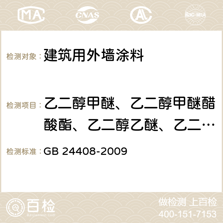 乙二醇甲醚、乙二醇甲醚醋酸酯、乙二醇乙醚、乙二醇乙醚醋酸酯、二乙二醇丁醚醋酸酯 GB 24408-2009 建筑用外墙涂料中有害物质限量