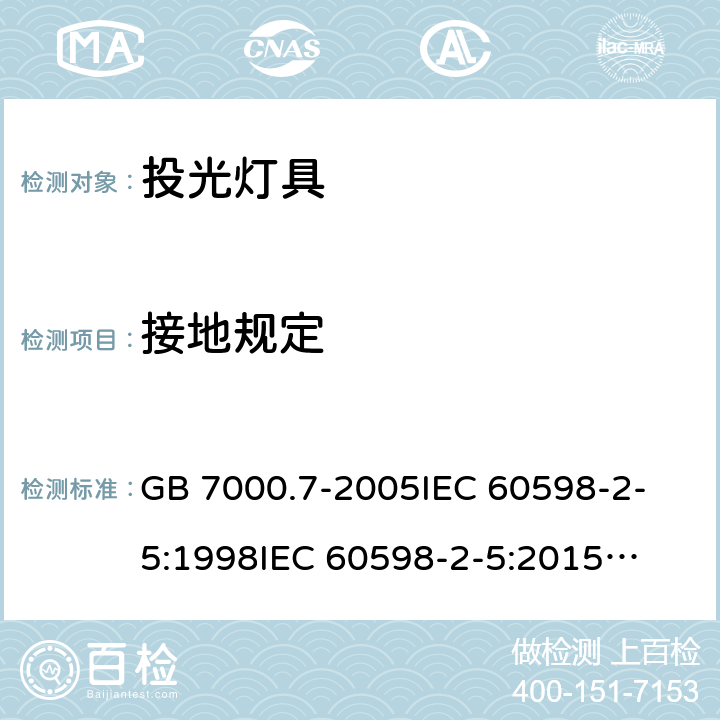 接地规定 灯具 第2-5部分:特殊要求 投光灯具安全要求 GB 7000.7-2005
IEC 60598-2-5:1998
IEC 60598-2-5:2015
EN 60598-2-5:1998
EN 60598-2-5:2015
AS/NZS 60598.2.5:2002
AS/NZS 60598.2.5:2018 8