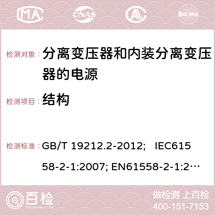 结构 电力变压器、电源、电抗器和类似产品的安全 第2部分：一般用途分离变压器和内装分离变压器的电源的特殊要求和试验 GB/T 19212.2-2012; IEC61558-2-1:2007; EN61558-2-1:2007 19