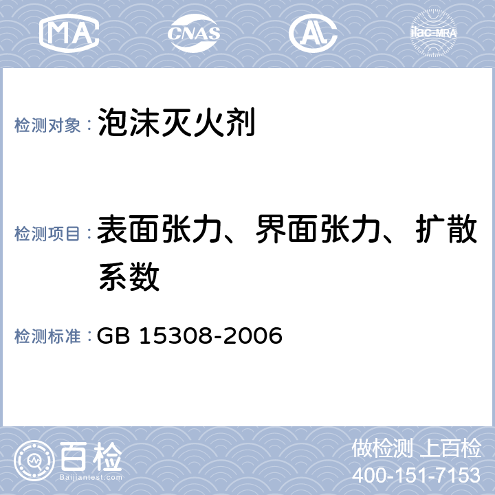 表面张力、界面张力、扩散系数 《泡沫灭火剂》 GB 15308-2006 （5.6）