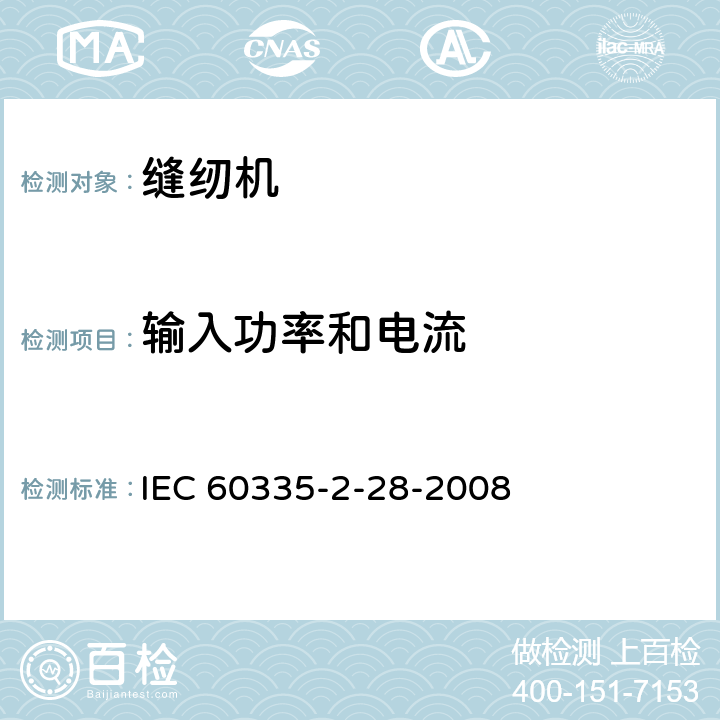 输入功率和电流 家用和类似用途电器的安全.第2-28部分:缝纫机的特殊要求 IEC 60335-2-28-2008 10