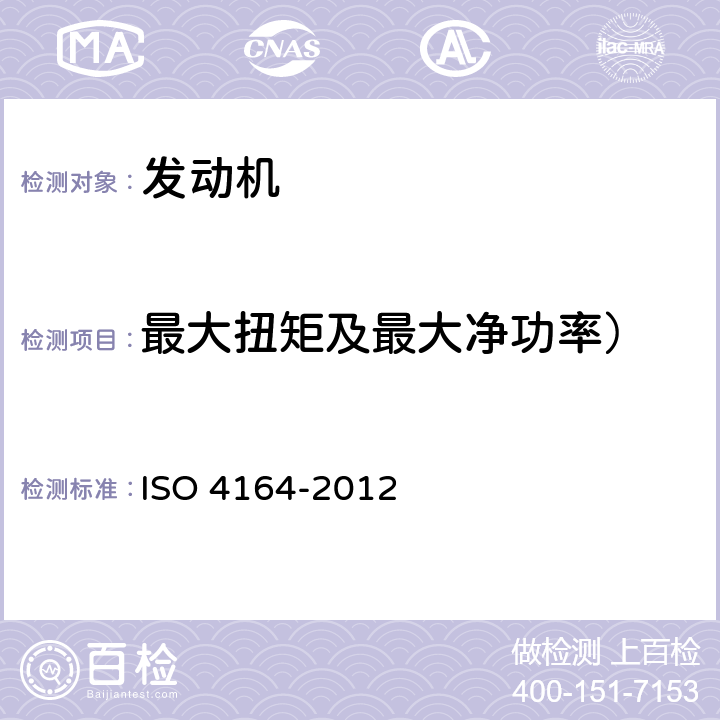 最大扭矩及最大净功率） 机动脚踏两用车发动机试验规程 净功率 ISO 4164-2012
