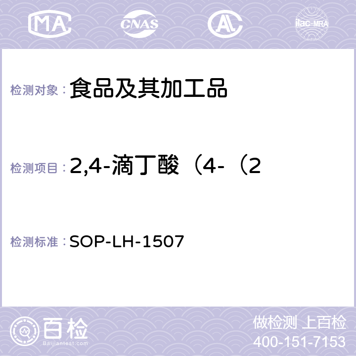 2,4-滴丁酸（4-（2,4-二氯苯氧基）丁酸） 食品中多种农药残留的筛查测定方法—气相（液相）色谱/四级杆-飞行时间质谱法 SOP-LH-1507