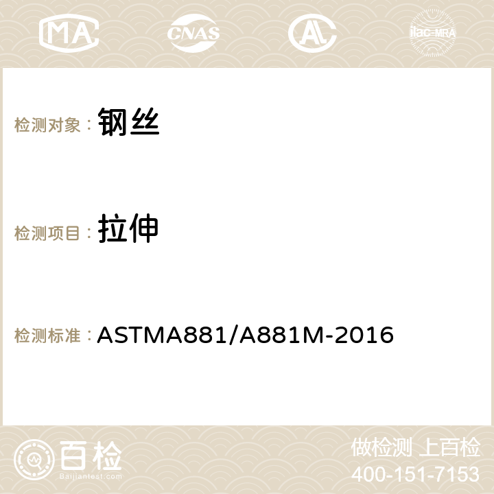 拉伸 ASTMA 881/A 881M-20 预应力混凝土铁路轨枕用低松弛刻痕钢丝标准规范 ASTMA881/A881M-2016 6.2
6.3
6.4