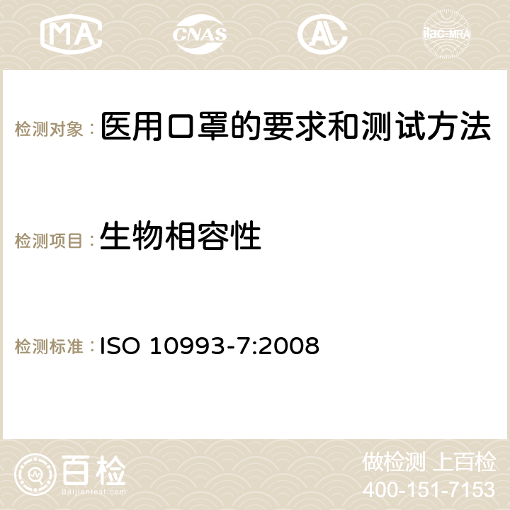 生物相容性 ISO 10993-7-2008 医疗器械的生物学评价 第7部分:环氧乙烷灭菌残留量