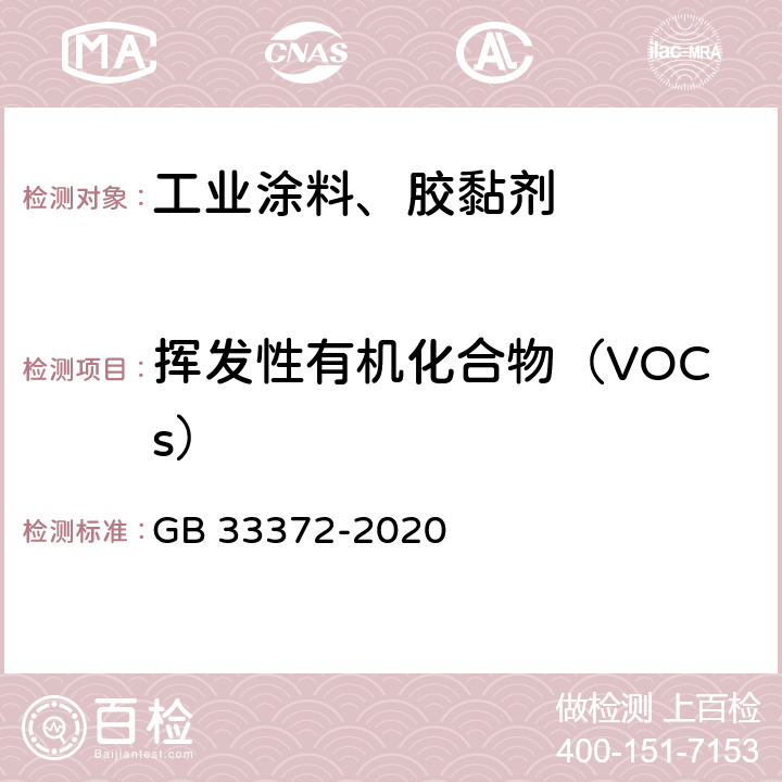 挥发性有机化合物（VOCs） GB 33372-2020 胶粘剂挥发性有机化合物限量
