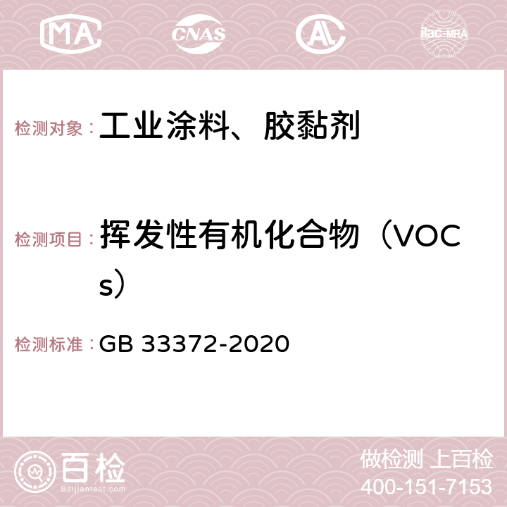 挥发性有机化合物（VOCs） 胶粘剂挥发性有机化合物限量 GB 33372-2020 附录A