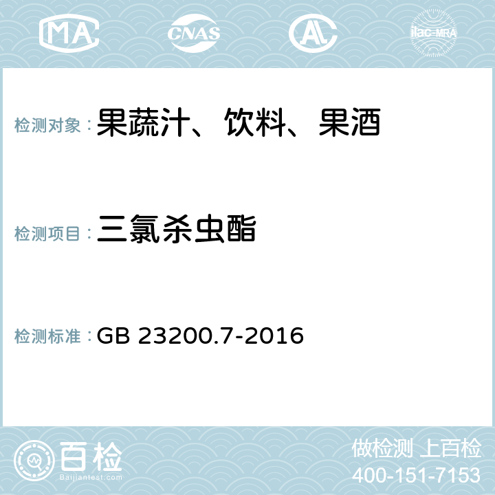 三氯杀虫酯 食品安全国家标准 蜂蜜,果汁和果酒中497种农药及相关化学品残留量的测定 气相色谱-质谱法 GB 23200.7-2016