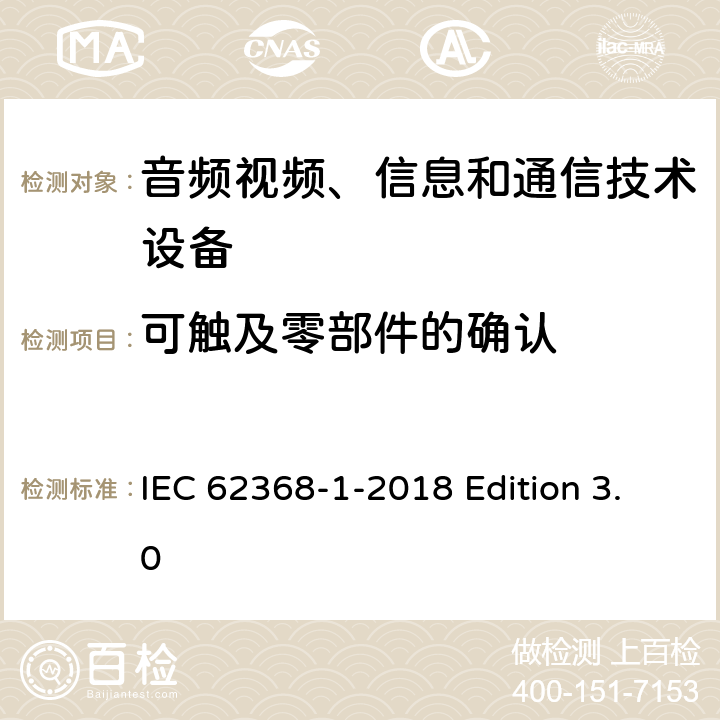 可触及零部件的确认 音频视频、信息和通信技术设备 第1部分：安全要求 IEC 62368-1-2018 Edition 3.0 附录V