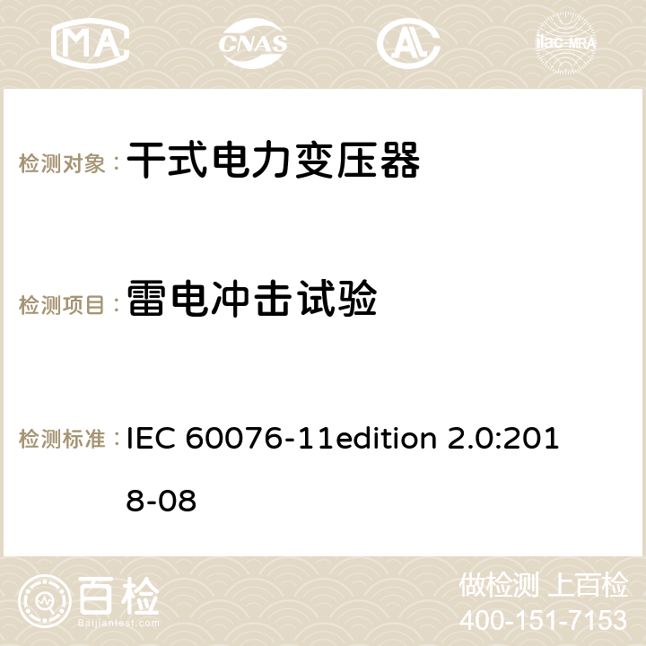 雷电冲击试验 电力变压器 第11部分：干式变压器 IEC 60076-11edition 2.0:2018-08 11 14.3.1