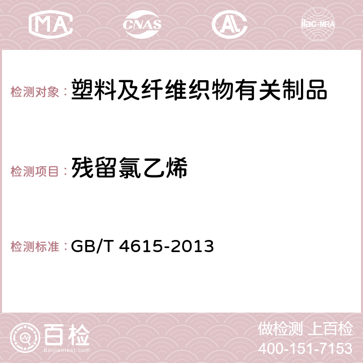 残留氯乙烯 聚氯乙烯 残留氯乙烯单体的测定 气相色谱法 GB/T 4615-2013