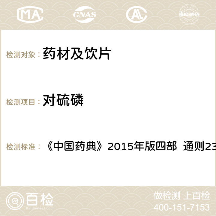 對硫磷 農藥殘留量測定法 第五法 藥材及飲片（植物類）中禁用農藥多殘留測定法 1.氣相色譜-串聯質譜法 《中國藥典》2015年版四部 通則2341