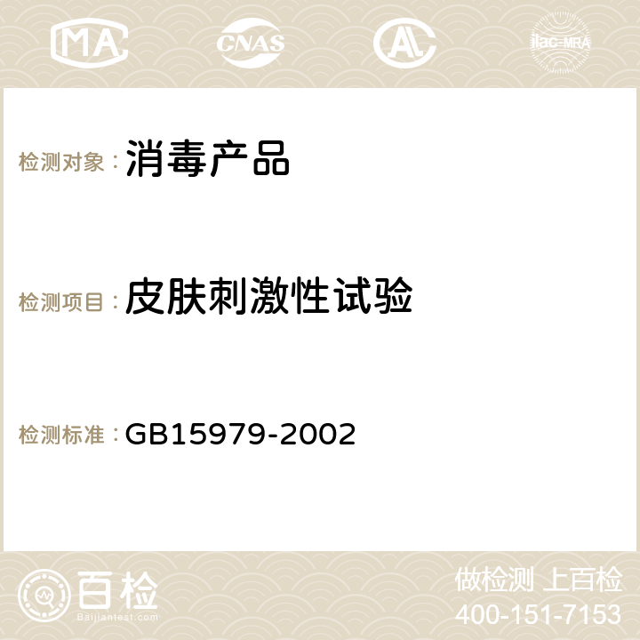 皮肤刺激性试验 一次性使用卫生用品卫生标准 GB15979-2002