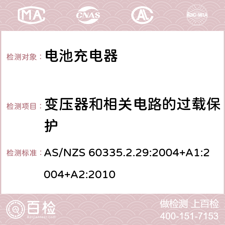 变压器和相关电路的过载保护 家用和类似用途电器的安全　电池充电器的特殊要求 AS/NZS 60335.2.29:2004+A1:2004+A2:2010 17