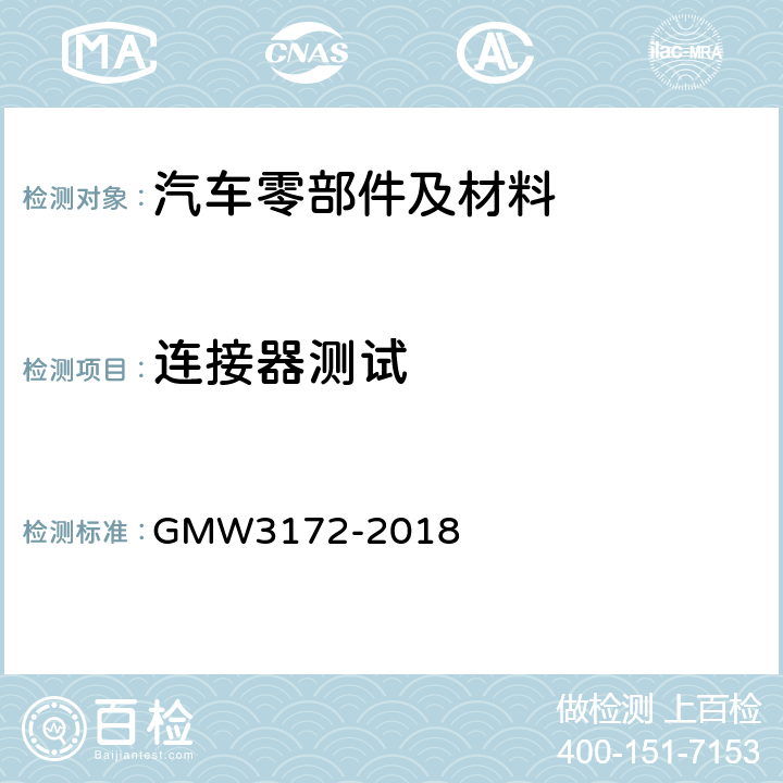 连接器测试 电气/电子部件环境/耐久性通用技术条件 GMW3172-2018 9.3.7