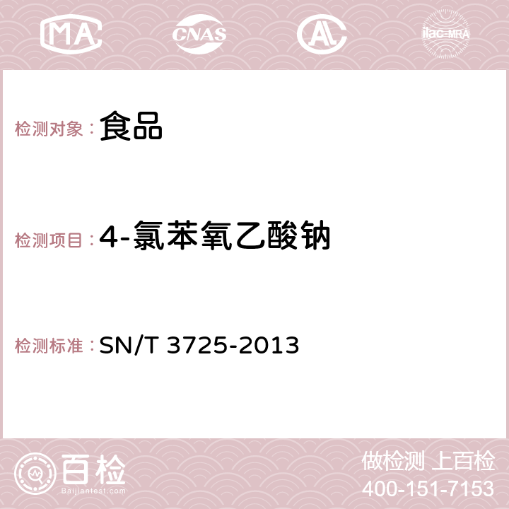 4-氯苯氧乙酸钠 出口食品中对氯苯氧乙酸残留量的测定 液相色谱-质谱质谱法 SN/T 3725-2013