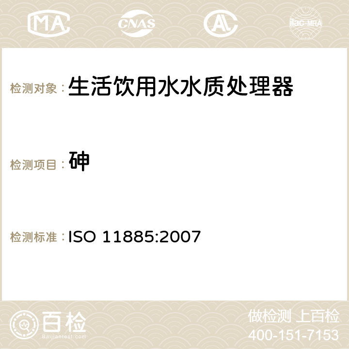 砷 水质--用电感耦合等离子体光发射光谱仪(ICP-OES)测定所选元素 ISO 11885:2007