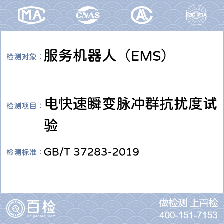 电快速瞬变脉冲群抗扰度试验 服务机器人 电磁兼容 通用标准 抗扰度要求和限值 GB/T 37283-2019 8.2