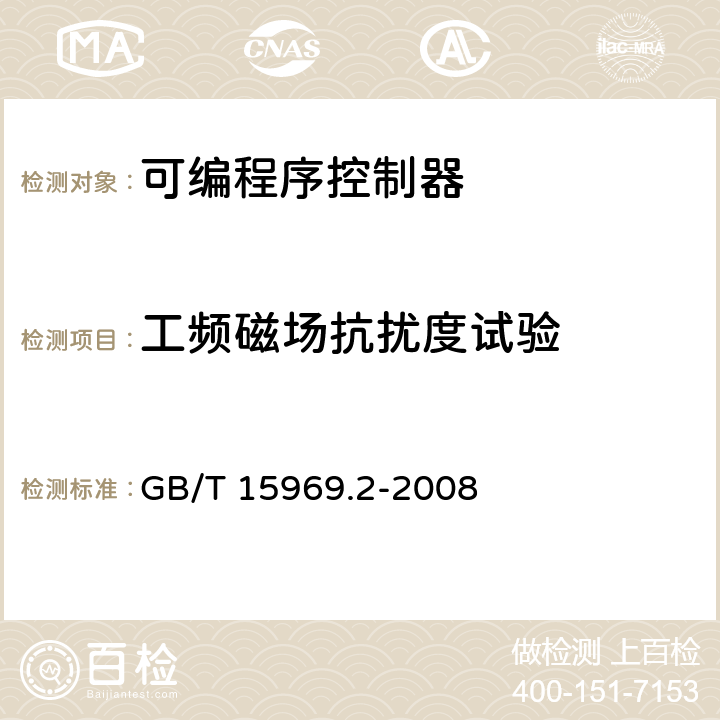 工频磁场抗扰度试验 可编程控制器 第2部分：设备要求和测试 GB/T 15969.2-2008 8.3