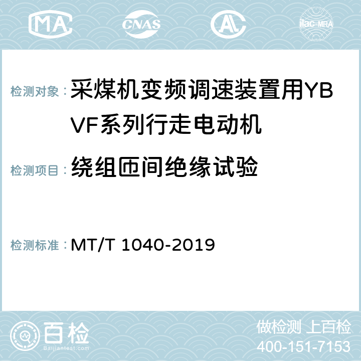 绕组匝间绝缘试验 采煤机变频调速装置用YBVF系列行走电动机技术条件 MT/T 1040-2019 4.14/5.12