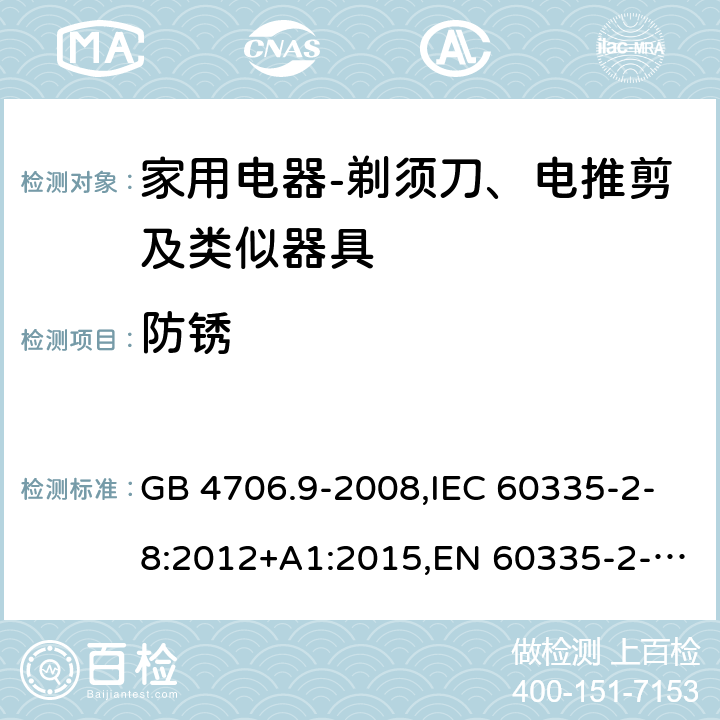 防锈 家用和类似用途电器的安全　剃须刀、电推剪及类似器具的特殊要求 GB 4706.9-2008,IEC 60335-2-8:2012+A1:2015,EN 60335-2-8:2015+ A1:2016,AS/NZS 60335.2.8：2004+A1:2006:A2:2009 31