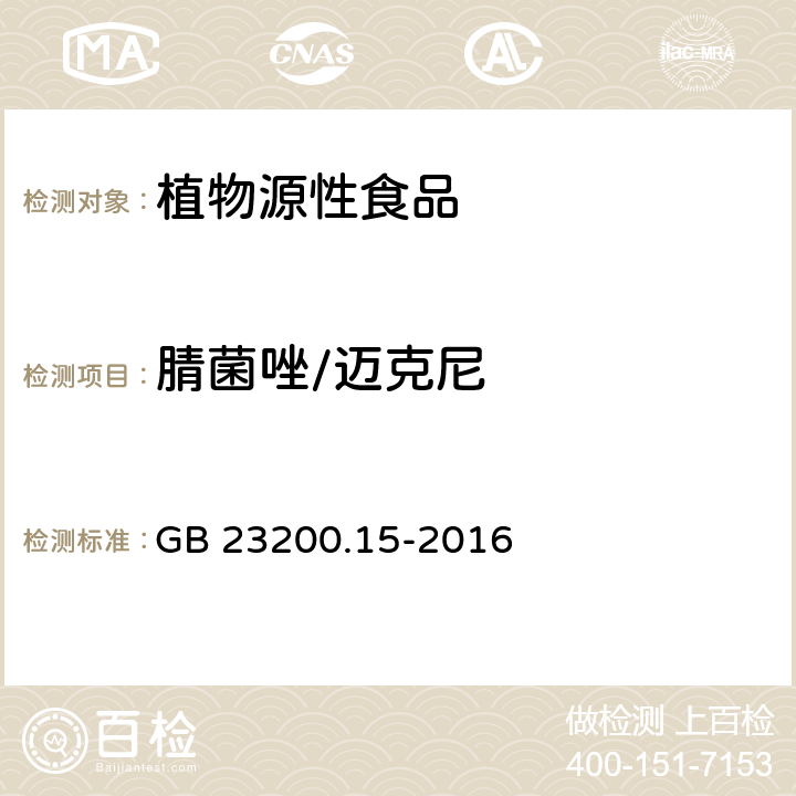 腈菌唑/迈克尼 食品安全国家标准 食用菌中503种农药及相关化学品残留量的测定 气相色谱-质谱法 GB 23200.15-2016