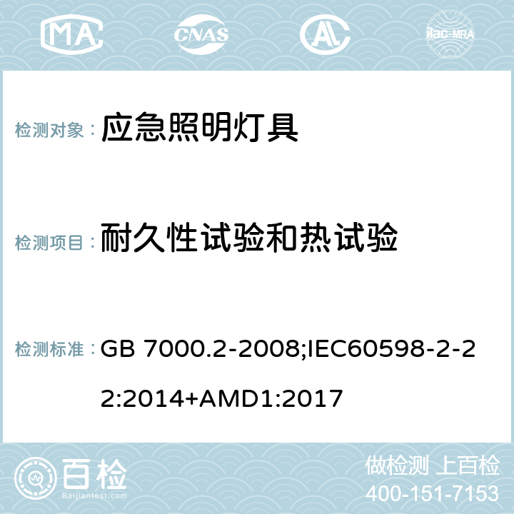 耐久性试验和热试验 灯具 第2-22部分：特殊要求 应急照明灯具 GB 7000.2-2008;IEC60598-2-22:2014+AMD1:2017 12