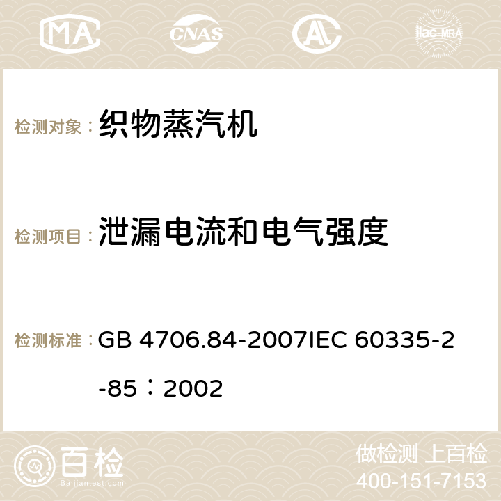 泄漏电流和电气强度 家用和类似用途电器的安全 第2部分：织物蒸汽机的特殊要求 GB 4706.84-2007
IEC 60335-2-85：2002 16