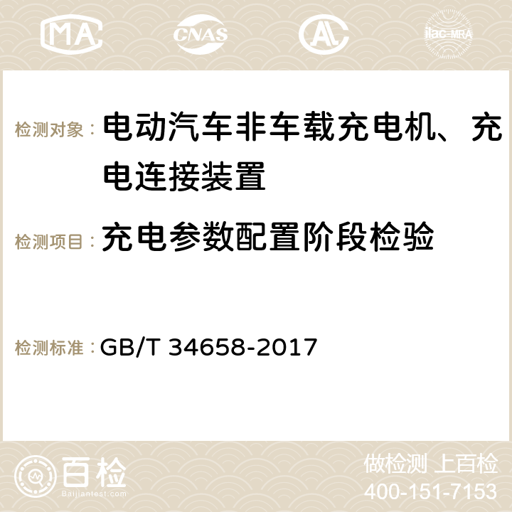 充电参数配置阶段检验 电动汽车非车载传导式充电机与电池管理系统之间的通信协议一致性测试 GB/T 34658-2017 5,6,7.2,7.3,7.5.2,附录A