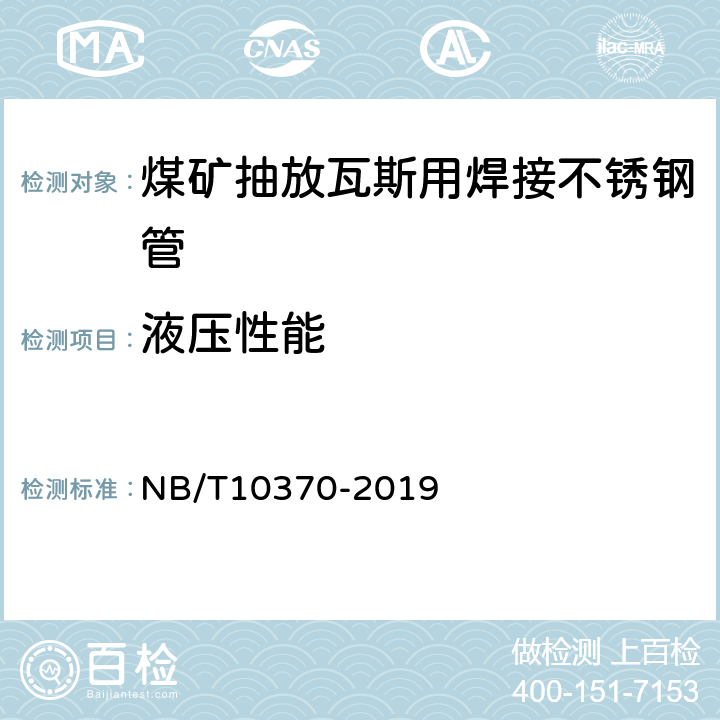 液压性能 煤矿抽放瓦斯用焊接不锈钢管性能检验规范 NB/T10370-2019 4.10 /5.10
