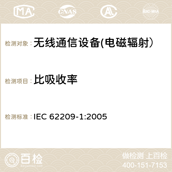 比吸收率 手持和身体佩戴使用的无线通信设备对人体的电磁照射—人体模型、仪器和规程 第一部分:靠近耳边使用的手持式无线通信设备的SAR评估规程(频率范围300MHz—3GHz) IEC 62209-1:2005 6