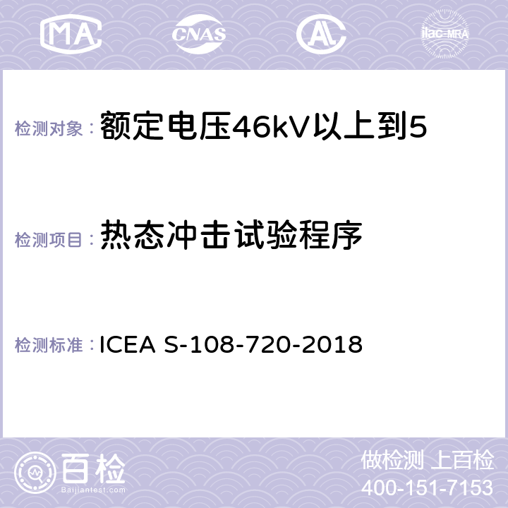 热态冲击试验程序 额定电压46kV以上到500kV挤包绝缘电力电缆 ICEA S-108-720-2018 10.1.4