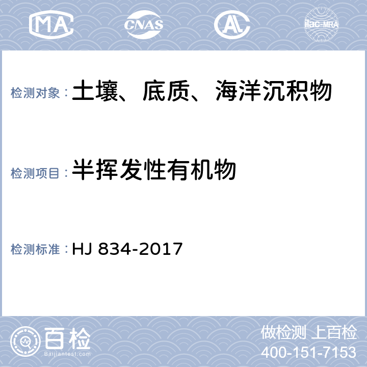 半挥发性有机物 土壤和沉积物 半挥发性有机物的测定 气相色谱-质谱法 HJ 834-2017