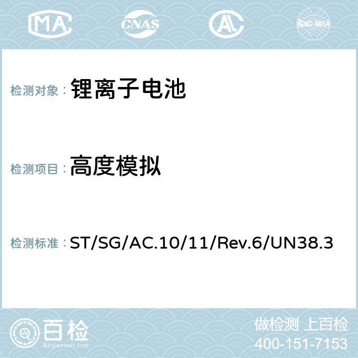 高度模拟 联合国《关于危险货物运输的建议书 试验和标准手册》第6版第38.3节 ST/SG/AC.10/11/Rev.6/UN38.3 38.3.4.1