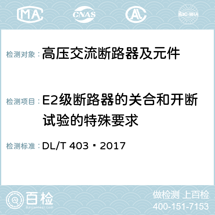 E2级断路器的关合和开断试验的特殊要求 高压交流真空断路器 DL/T 403—2017 6.112