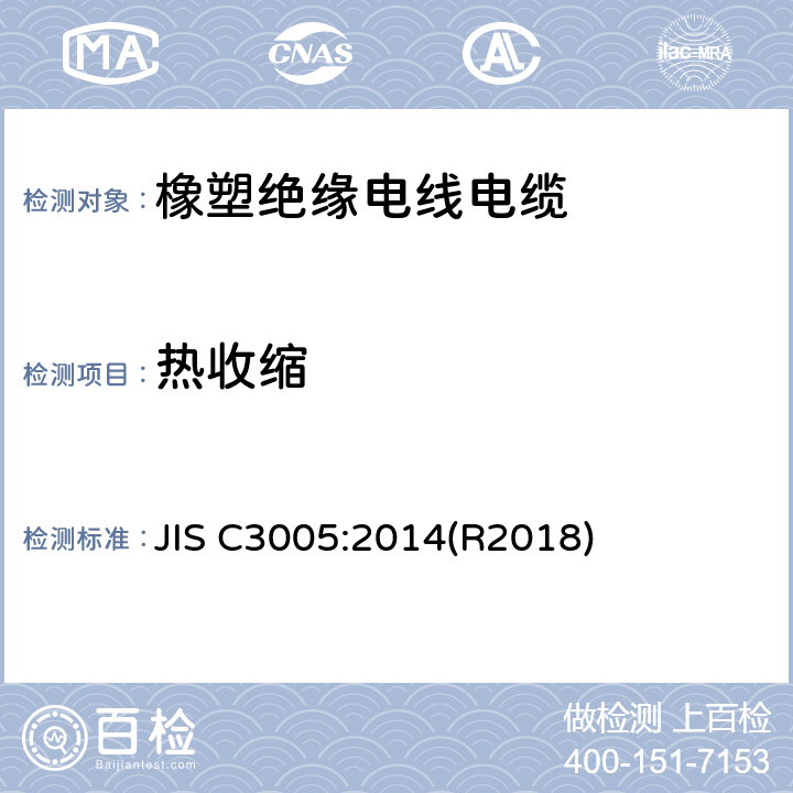 热收缩 橡塑绝缘电线电缆试验方法 JIS C3005:2014(R2018) 4.21
