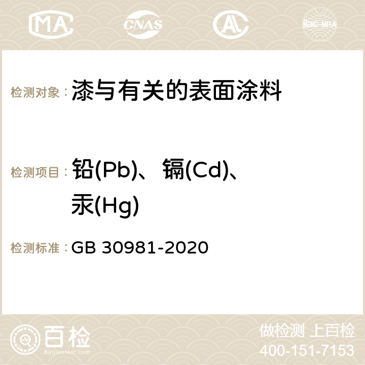 铅(Pb)、镉(Cd)、汞(Hg) 工业防护涂料中有害物质限量 GB 30981-2020 6.2.7