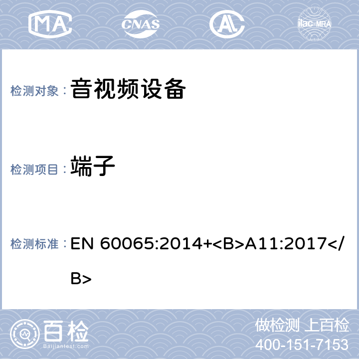 端子 音频、视频及类似电子设备 安全要求 EN 60065:2014+<B>A11:2017</B> 15