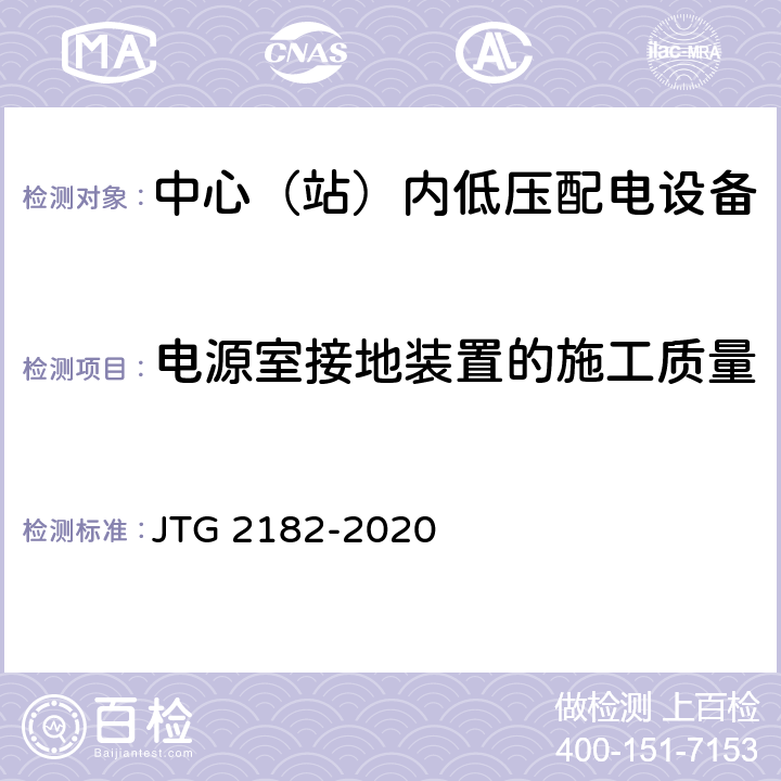 电源室接地装置的施工质量 公路工程质量检验评定标准 第二册 机电工程 JTG 2182-2020 7.3.2
