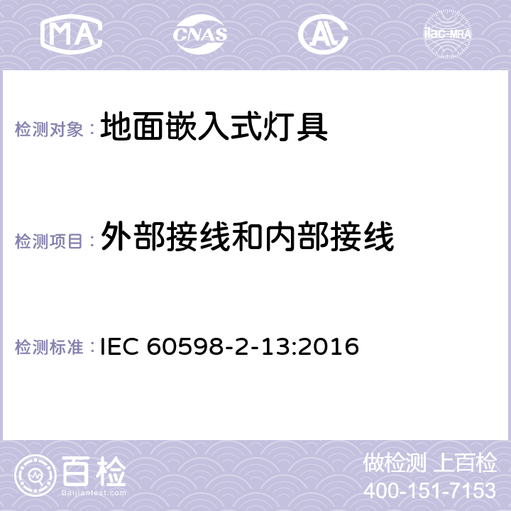 外部接线和内部接线 灯具 第2-13部分:特殊要求 地面嵌入式灯具 IEC 60598-2-13:2016 13.10