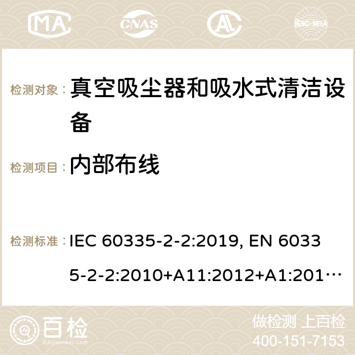 内部布线 家用和类似用途电器的安全 真空吸尘器和吸水式清洁器具的特殊要求 IEC 60335-2-2:2019, EN 60335-2-2:2010+A11:2012+A1:2013, AS/NZS 60335.2.2:2010+A1:2011+A2:2014+A3:2015, GB 4706.7-2014 23