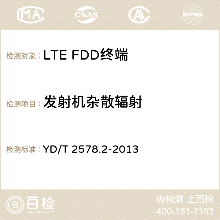 發(fā)射機(jī)雜散輻射 《LTE FDD數(shù)字蜂窩移動(dòng)通信網(wǎng) 終端設(shè)備測(cè)試方法（第一階段）第2部分：無(wú)線(xiàn)射頻性能測(cè)試》 YD/T 2578.2-2013 5.5.3.1
