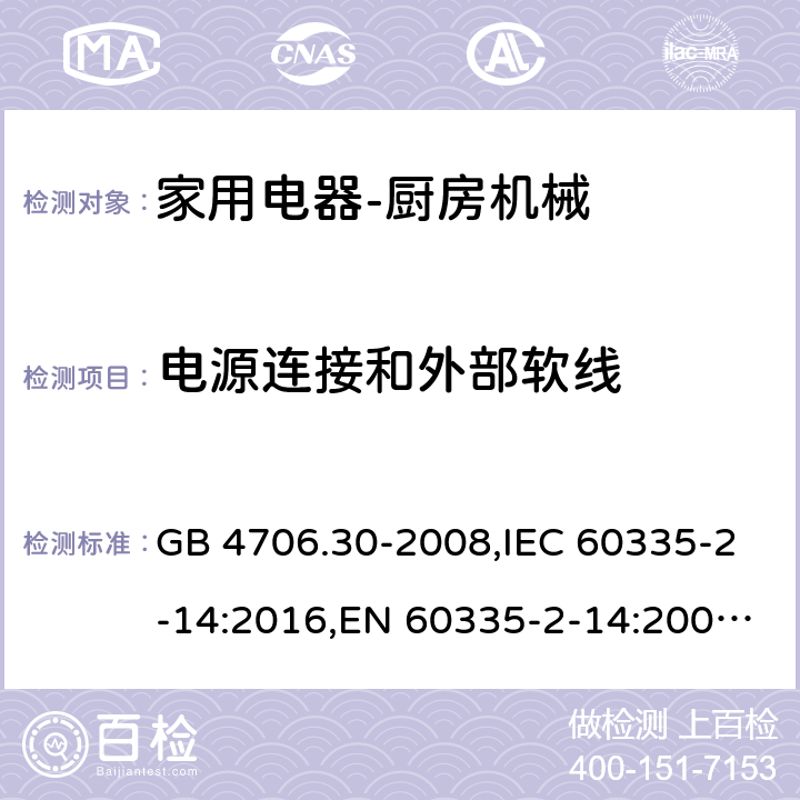 电源连接和外部软线 家用和类似用途电器的安全　厨房机械的特殊要求 GB 4706.30-2008,IEC 60335-2-14:2016,EN 60335-2-14:2006 + A11:2012+A12: 2016,AS/NZS 60335.2.14:2007 25