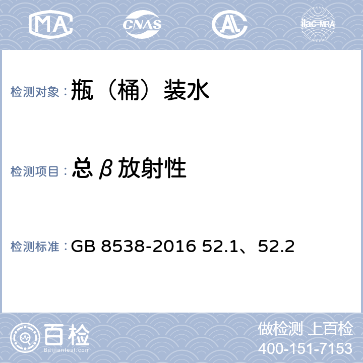 总β放射性 食品安全国家标准 饮用天然矿泉水检验方法 GB 8538-2016 52.1、52.2