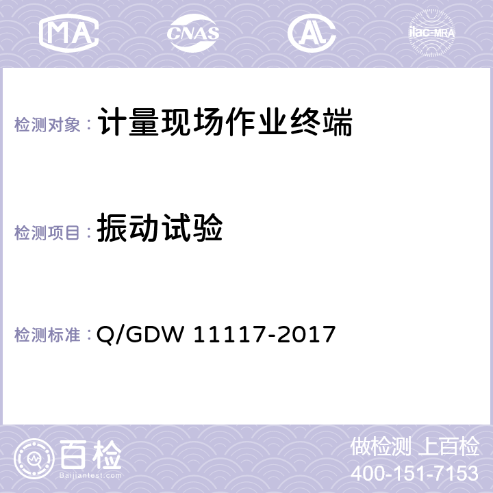 振动试验 计量现场作业终端技术规范 Q/GDW 11117-2017 7.27