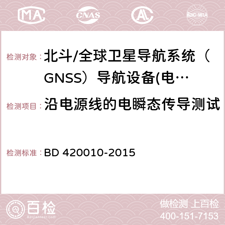 沿电源线的电瞬态传导测试 北斗/全球卫星导航系统（GNSS）导航设备通用规范 BD 420010-2015 4.7.2.1， 5.7.2.1