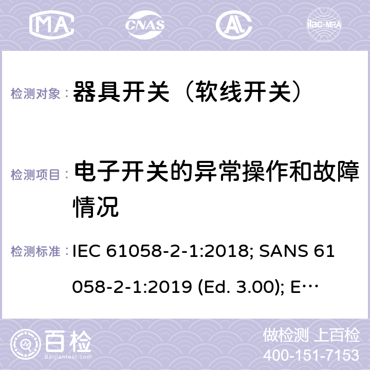 电子开关的异常操作和故障情况 器具开关 第2部分：软线开关的特殊要求 IEC 61058-2-1:2018; SANS 61058-2-1:2019 (Ed. 3.00); EN IEC 61058-2-1:2021 23