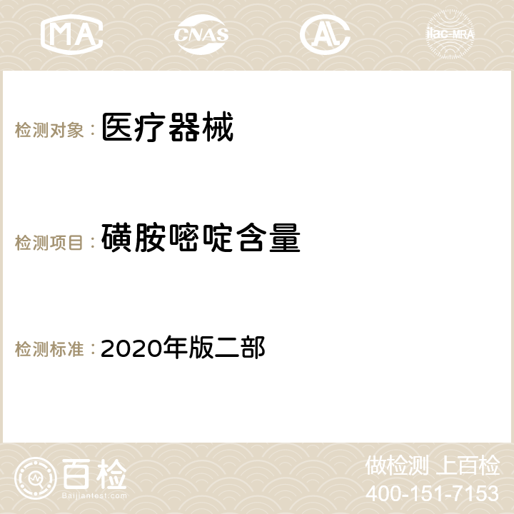 磺胺嘧啶含量 中国药典 2020年版二部